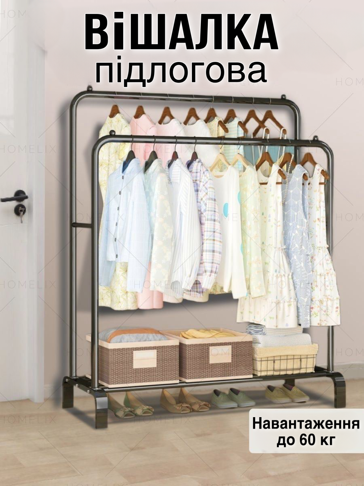 Подвійна стійка для одягу та взуття підлогова сталева 150х110х57 смП