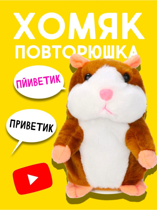 Хомяк ПовторюшкаП